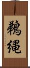 鵜縄 Scroll