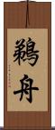 鵜舟 Scroll