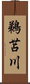 鵜苫川 Scroll