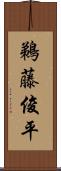 鵜藤俊平 Scroll