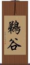 鵜谷 Scroll