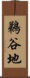 鵜谷地 Scroll