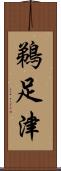 鵜足津 Scroll