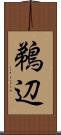 鵜辺 Scroll