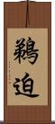 鵜迫 Scroll