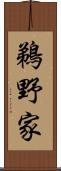 鵜野家 Scroll