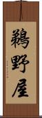 鵜野屋 Scroll