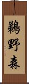 鵜野森 Scroll