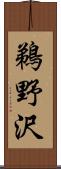 鵜野沢 Scroll