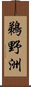 鵜野洲 Scroll