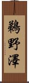 鵜野澤 Scroll