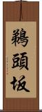 鵜頭坂 Scroll