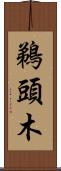 鵜頭木 Scroll