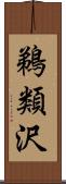 鵜類沢 Scroll