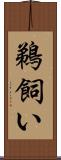 鵜飼い Scroll