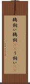 鵜飼い Scroll