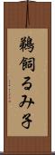 鵜飼るみ子 Scroll