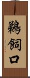 鵜飼口 Scroll