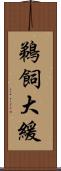 鵜飼大緩 Scroll