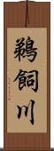鵜飼川 Scroll