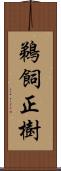 鵜飼正樹 Scroll