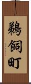 鵜飼町 Scroll