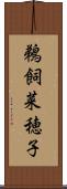 鵜飼菜穂子 Scroll