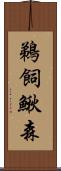 鵜飼鰍森 Scroll