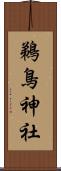 鵜鳥神社 Scroll