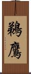 鵜鷹 Scroll