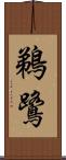 鵜鷺 Scroll