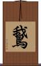 鵞 Scroll