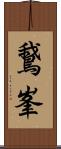 鵞峯 Scroll