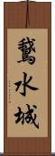 鵞水城 Scroll