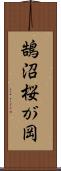 鵠沼桜が岡 Scroll