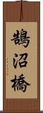 鵠沼橋 Scroll