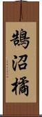 鵠沼橘 Scroll