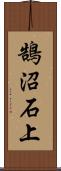 鵠沼石上 Scroll