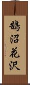 鵠沼花沢 Scroll