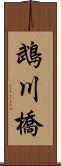 鵡川橋 Scroll