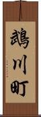 鵡川町 Scroll