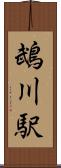 鵡川駅 Scroll