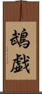 鵡戯 Scroll