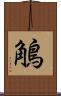 鵤 Scroll