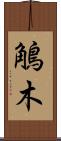 鵤木 Scroll