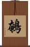 鵪 Scroll