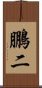 鵬二 Scroll