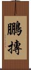 鵬摶 Scroll