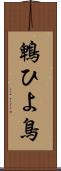 鵯 Scroll