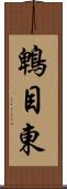 鵯目東 Scroll